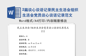 2021组织生活会材料汇报模板