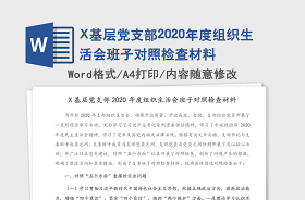 2021年度基层党组织生活会发言材料