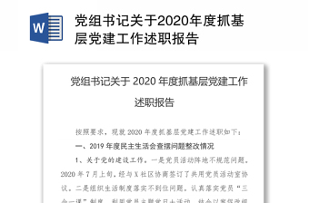 学校支部书记基层党建工作述职报告2022