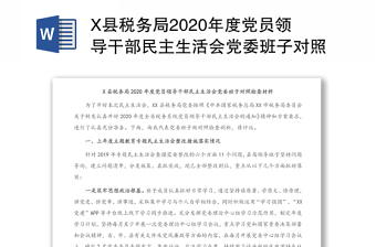 2022党史学习教育专题组织生活会党委班子对照检查材料