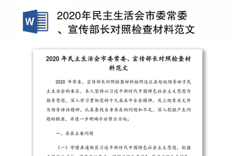 2022年组织生活会宣传委员对照检查材料范文