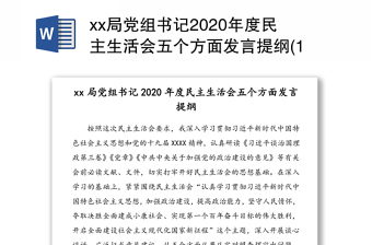 党组织书记组织生活会发言提纲2022