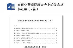 2021县委政法委优化营商环境发言材料