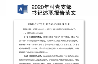 2022年村党支部书记述职报告最新