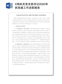 X局机关党支部书记2020年抓党建工作述职报告