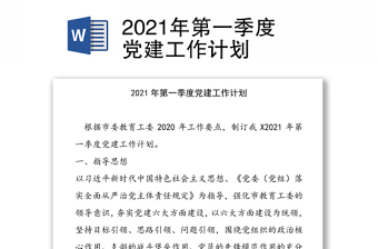 2021年第一季度农商银行党课讲稿