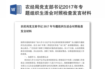 县委书记党史专题组织生活会发言材料2021
