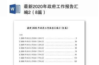 最新2020年政府工作报告汇编2（8篇）