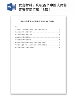 发言材料：庆祝首个中国人民警察节贺词汇编（8篇）