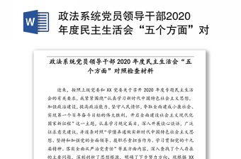 2021村委会党员民主生活会对照材料