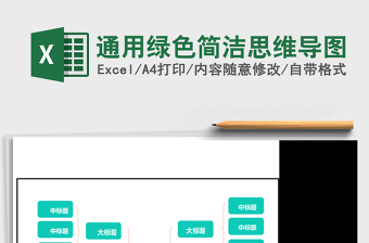 通用绿色简洁思维导图Excel表格模板