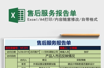 售后服务报告单Excel模板