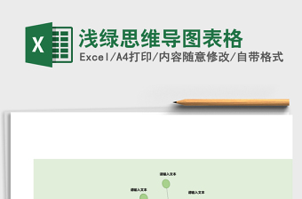 浅绿思维导图表格Excel表格模板