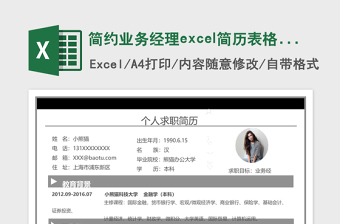 蓝色简洁销售经理Excel简历表格模板