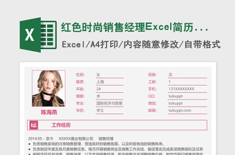 红色时尚销售经理Excel简历表格模板
