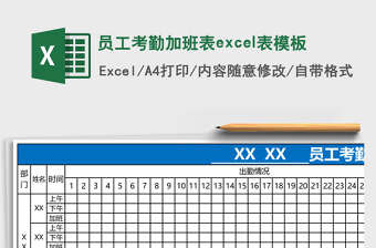 员工考勤加班表excel表模板