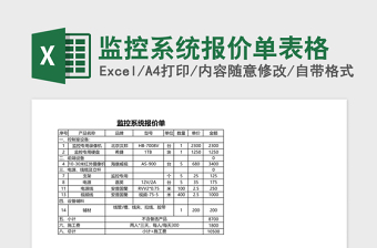 监控系统报价单表格