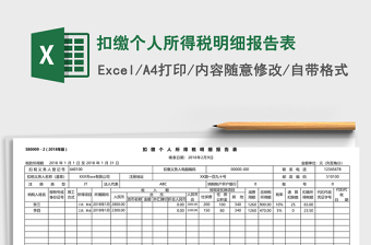 2022扣缴个人所得税报告表