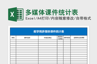 多媒体课件统计表Excel模板