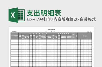 支出明细表Excel模板