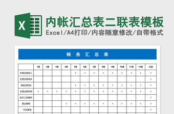 内帐汇总表二联表模板