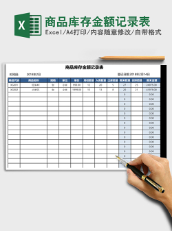 商品库存金额记录表Excel模板