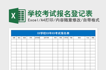 学校考试报名登记表Excel表格