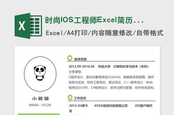时尚IOS工程师Excel简历表格模板