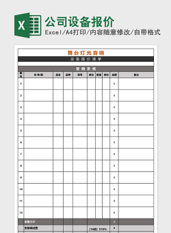 公司设备报价Excel表格