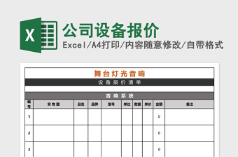 公司设备报价Excel表格