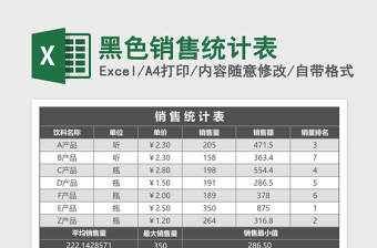 黑色销售统计表Excel模板