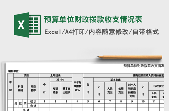收支情况表Excel模板