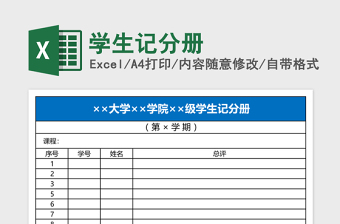 学生记分册Excel模板