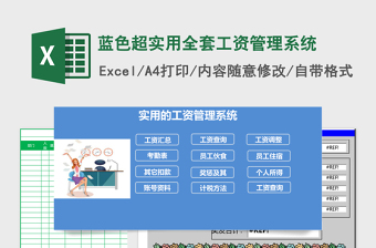 蓝色超实用全套工资管理系统Excel表格