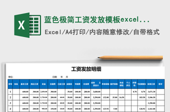 蓝色极简工资发放模板excel表模板