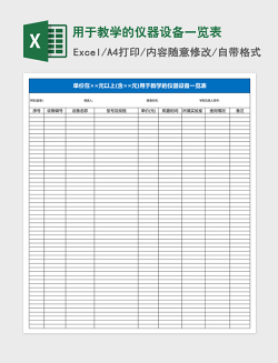 用于教学的仪器设备一览表Excel表格