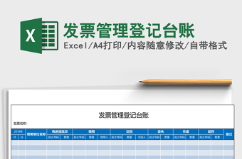 发票管理登记台账Excel表格