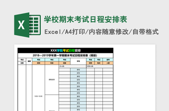 学校期末考试日程安排表Excel模板