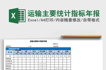 运输主要统计指标年报Excel模板