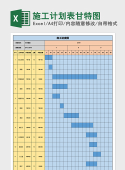 施工计划表甘特图Excel表格模板