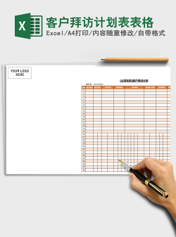客户拜访计划表Excel模板表格