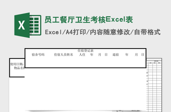 员工餐厅卫生考核Excel表