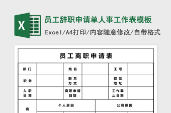 员工辞职申请单人事工作表excel表格模板