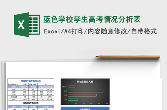 蓝色学校学生高考情况分析表Excel模板