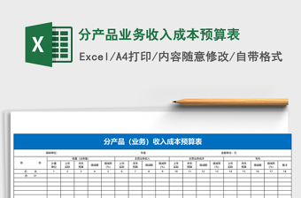 分产品业务收入成本预算表Excel模板