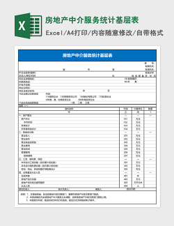 房地产中介服务统计基层表Excel模板