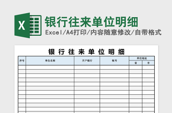 银行往来单位明细Excel表格
