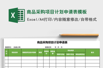 商品采购项目计划申请表excel表格模板