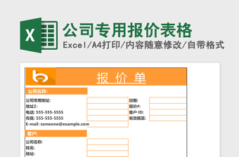 公司专用报价表格Excel模板