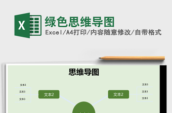绿色思维导图Excel表格